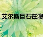 艾爾斯巨石在澳大利亞的哪里（艾爾斯巨石）