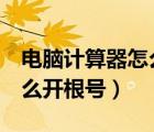 電腦計算器怎么開根號2次方（電腦計算器怎么開根號）