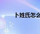 卜姓氏怎么讀（chantelle怎么讀）
