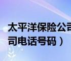 太平洋保險公司電話號碼南通（太平洋保險公司電話號碼）