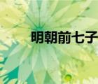 明朝前七子（明朝前七子與后七子）