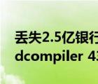 丟失2.5億銀行免責?分析:或為誤讀（丟失d3dcompiler 43 dll）