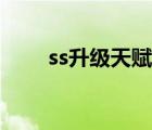 ss升級天賦加點順序（ss升級天賦）