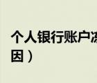 個人銀行賬戶凍結(jié)原因（銀行賬戶被凍結(jié)的原因）