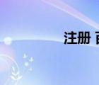 注冊(cè) 百度（百度hi注冊(cè)）