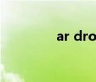 ar drone2.0（ar drone）