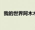 我的世界阿木木歷西瓜視頻（阿木木攻略）