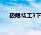 極限特工3下載網(wǎng)盤（極限特工3下載）