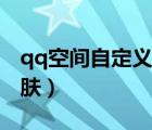 qq空間自定義皮膚怎么用（qq空間自定義皮膚）