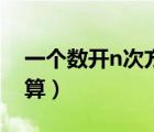 一個數(shù)開n次方怎么算（一個數(shù)的n次方怎么算）