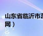 山東省臨沂市莒南縣教育局（莒南縣教育局官網(wǎng)）