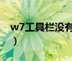 w7工具欄沒有語言欄（工具欄里沒有語言欄）