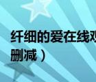 纖細的愛在線觀看土豆（纖細的愛在線觀看無刪減）