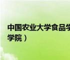 中國農(nóng)業(yè)大學(xué)食品學(xué)院（中國農(nóng)業(yè)大學(xué)食品科學(xué)與營養(yǎng)工程學(xué)院）