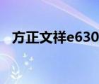 方正文祥e630主板接線（方正文祥e630）