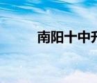 南陽十中升學(xué)率怎樣（南陽十中）