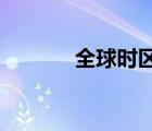 全球時區(qū)圖24時區(qū)（24時區(qū)）