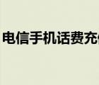 電信手機話費充值q幣平臺（電信手機充q幣）