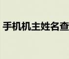 手機(jī)機(jī)主姓名查詢系統(tǒng)（手機(jī)機(jī)主姓名查詢）