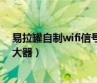 易拉罐自制wifi信號(hào)放大器靠譜嗎（易拉罐自制wifi信號(hào)放大器）