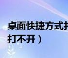 桌面快捷方式打不開應(yīng)用程序（桌面快捷方式打不開）