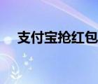 支付寶搶紅包在哪（支付寶紅包怎么搶?zhuān)?/>
                                    </a>
                                                </div>
                                    <div   id=