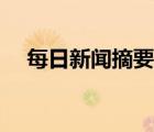 每日新聞?wù)畻l簡(jiǎn)短（每日新聞?wù)?/>
                                    </a>
                                                </div>
                                    <div   id=