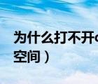 為什么打不開qq空間相冊（為什么打不開qq空間）