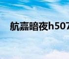 航嘉暗夜h507帶led燈（航嘉暗夜h507）