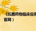 《抗菌藥物臨床應(yīng)用管理辦法》（抗菌藥物臨床應(yīng)用監(jiān)測網(wǎng)官網(wǎng)）