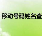 移動(dòng)號(hào)碼姓名查詢系統(tǒng)（移動(dòng)號(hào)碼查詢姓名）