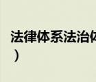 法律體系法治體系區(qū)別（法律體系和法治體系）
