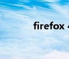 firefox 45.0+（firefox 4 0）