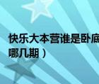 快樂大本營誰是臥底有哪幾期2018（快樂大本營誰是臥底有哪幾期）
