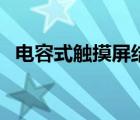 電容式觸摸屏結(jié)構(gòu)圖（電容式觸摸屏結(jié)構(gòu)）