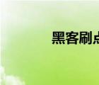 黑客刷點卷軟件（黑客刷鉆）
