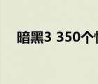 暗黑3 350個(gè)怪任務(wù)地點(diǎn)（暗黑3 3007）