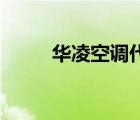 華凌空調(diào)代碼E1（華凌空調(diào)代碼）