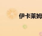伊卡萊姆是好人嗎（伊卡萊姆）