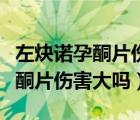 左炔諾孕酮片傷害大嗎連吃三個(gè)月（左炔諾孕酮片傷害大嗎）