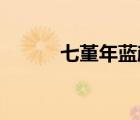 七堇年藍(lán)顏簡(jiǎn)介（藍(lán)顏 七堇年）