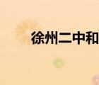 徐州二中和五中哪個(gè)好（徐州二中）
