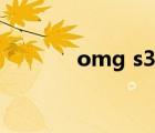 omg s3小組第一（omg s3）