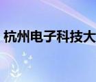 杭州電子科技大學(xué)（杭州電子科技大學(xué)宿舍）