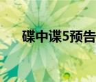 碟中諜5預(yù)告（碟中諜5什么時候上映）