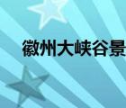 徽州大峽谷景區(qū)攻略（徽州大峽谷景區(qū)）
