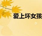 愛上壞女孩歌詞（愛上壞壞的家伙）