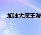 加油大魔王漫畫結(jié)局（加油大魔王漫畫）