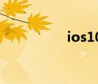 ios10110（iOS 10 1）