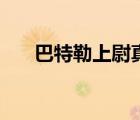 巴特勒上尉真的存在嗎（巴特勒上尉）